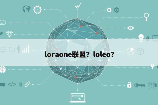 loraone联盟？loleo？-第1张图片