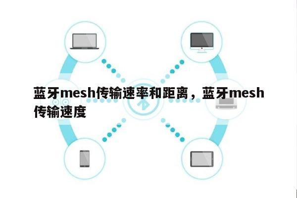 蓝牙mesh传输速率和距离，蓝牙mesh传输速度-第1张图片