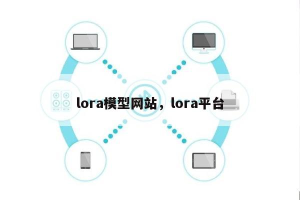 lora模型网站，lora平台-第1张图片