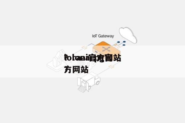 loraai官方网站
？lonarpg官方网站
？-第1张图片