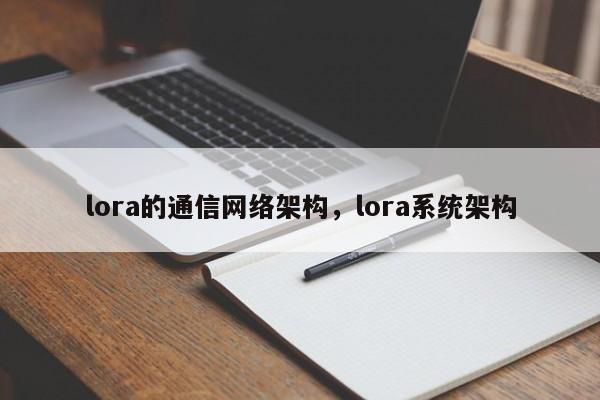 lora的通信网络架构，lora系统架构-第1张图片