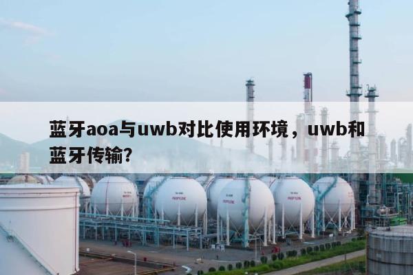 蓝牙aoa与uwb对比使用环境，uwb和蓝牙传输？-第1张图片