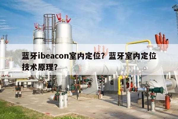 蓝牙ibeacon室内定位？蓝牙室内定位技术原理？-第1张图片