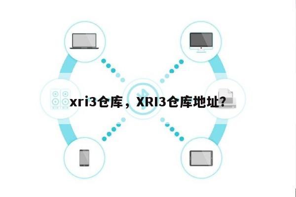 xri3仓库，XRI3仓库地址？-第1张图片