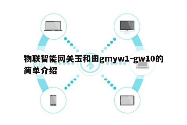 物联智能网关玉和田gmyw1-gw10的简单介绍-第1张图片