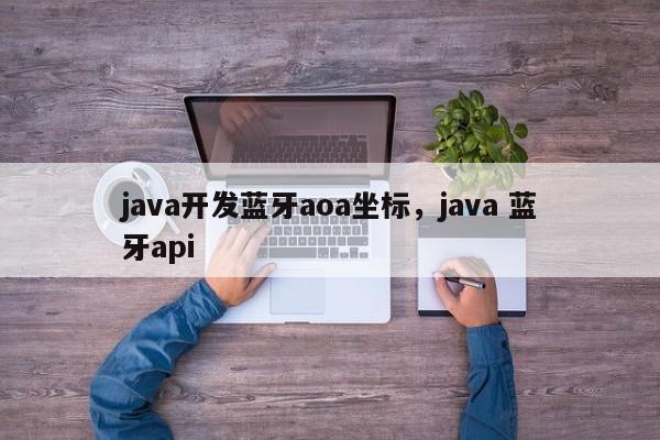 java开发蓝牙aoa坐标，java 蓝牙api-第1张图片