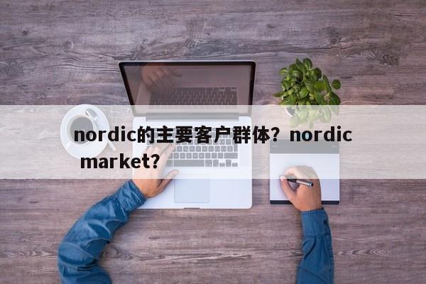 nordic的主要客户群体？nordic market？-第1张图片