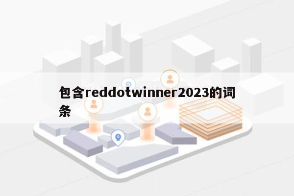 包含reddotwinner2023的词条-第1张图片