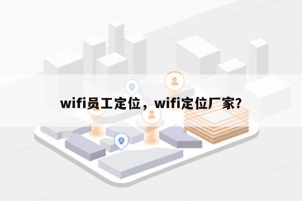 wifi员工定位，wifi定位厂家？-第1张图片