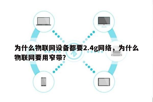 为什么物联网设备都要2.4g网络，为什么物联网要用窄带？-第1张图片