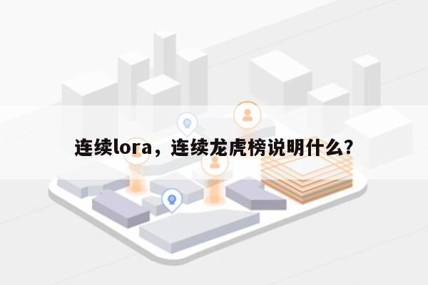 连续lora，连续龙虎榜说明什么？-第1张图片