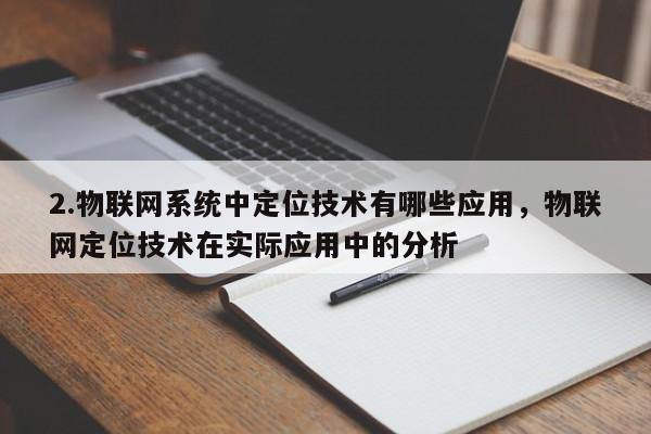 2.物联网系统中定位技术有哪些应用，物联网定位技术在实际应用中的分析-第1张图片