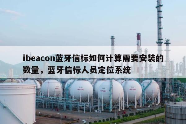 ibeacon蓝牙信标如何计算需要安装的数量，蓝牙信标人员定位系统-第1张图片
