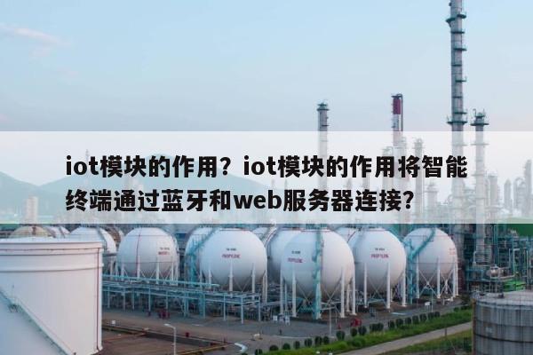 iot模块的作用？iot模块的作用将智能终端通过蓝牙和web服务器连接？-第1张图片