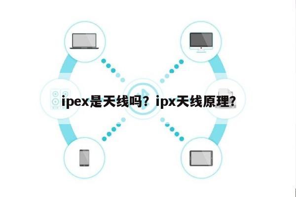 ipex是天线吗？ipx天线原理？-第1张图片