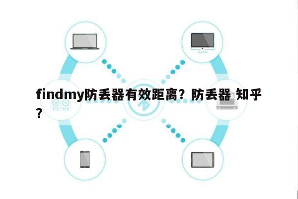 findmy防丢器有效距离？防丢器 知乎？-第1张图片