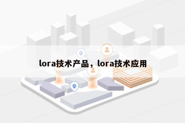 lora技术产品，lora技术应用-第1张图片