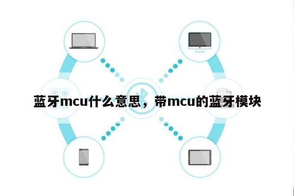 蓝牙mcu什么意思，带mcu的蓝牙模块-第1张图片