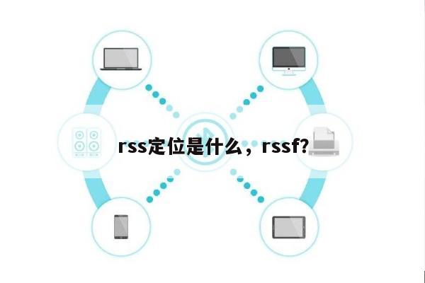 rss定位是什么，rssf？-第1张图片