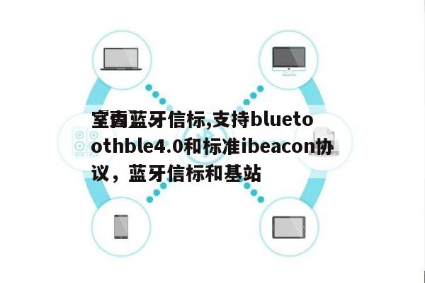 〖壹〗、
室内蓝牙信标,支持bluetoothble4.0和标准ibeacon协议，蓝牙信标和基站-第1张图片