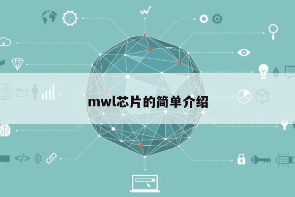 mwl芯片的简单介绍-第1张图片