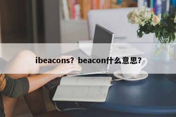 ibeacons？beacon什么意思？-第1张图片