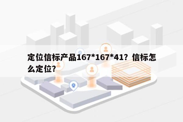 定位信标产品167*167*41？信标怎么定位？-第1张图片