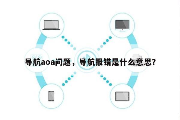 导航aoa问题，导航报错是什么意思？-第1张图片