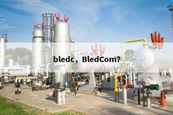 bledc，BledCom？-第1张图片