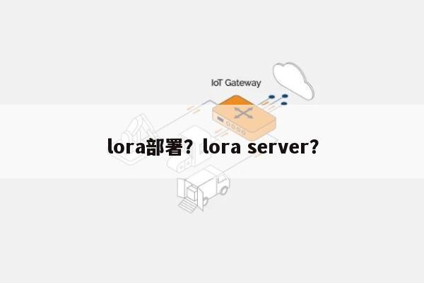 lora部署？lora server？-第1张图片