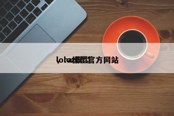 lora模型官方网站
，loz模型-第1张图片