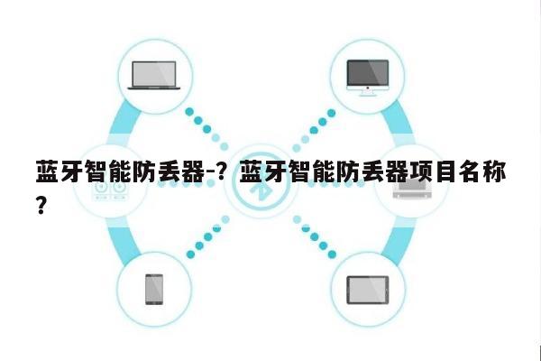 蓝牙智能防丢器-？蓝牙智能防丢器项目名称？-第1张图片