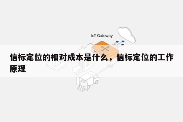 信标定位的相对成本是什么，信标定位的工作原理-第1张图片