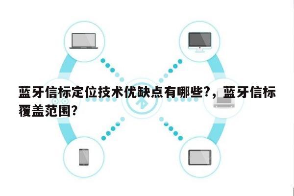 蓝牙信标定位技术优缺点有哪些?，蓝牙信标覆盖范围？-第1张图片