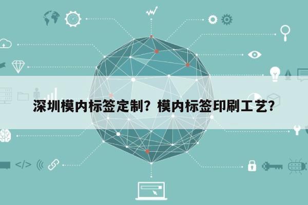 深圳模内标签定制？模内标签印刷工艺？-第1张图片