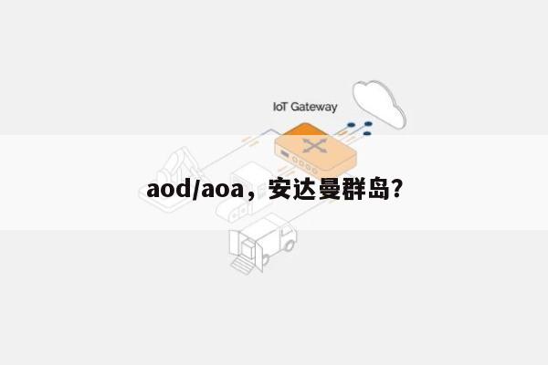 aod/aoa，安达曼群岛？-第1张图片