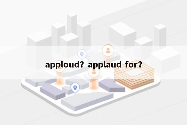 apploud？applaud for？-第1张图片