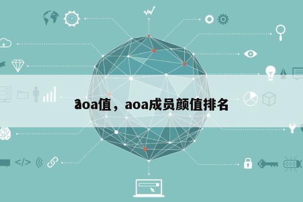 aoa值，aoa成员颜值排名
？-第1张图片
