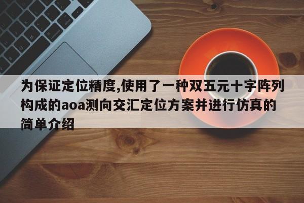 为保证定位精度,使用了一种双五元十字阵列构成的aoa测向交汇定位方案并进行仿真的简单介绍-第1张图片