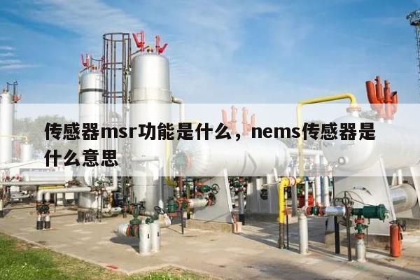 传感器msr功能是什么，nems传感器是什么意思-第1张图片