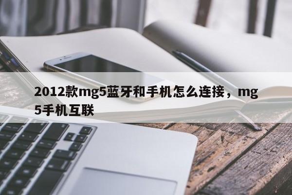 2012款mg5蓝牙和手机怎么连接，mg5手机互联-第1张图片