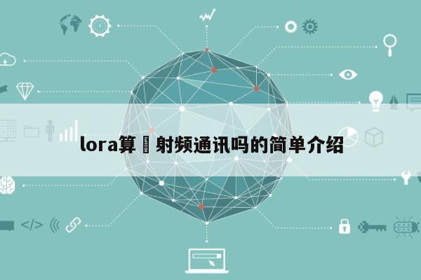 lora算‌射频通讯吗的简单介绍-第1张图片