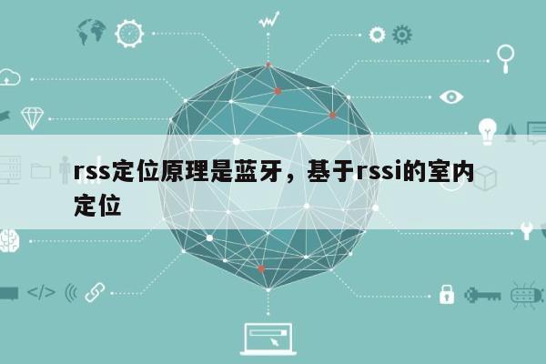 rss定位原理是蓝牙，基于rssi的室内定位-第1张图片