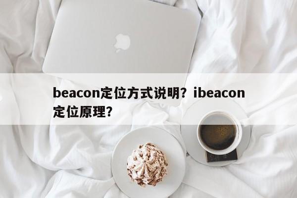 beacon定位方式说明？ibeacon定位原理？-第1张图片