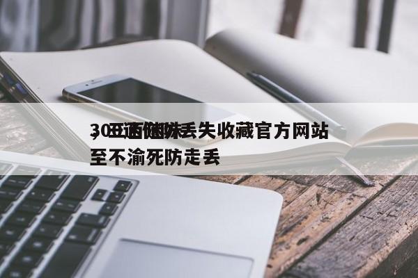 300迷你防丢失收藏官方网站
，三百迷妹至不渝死防走丢-第1张图片