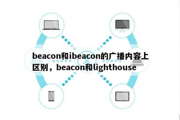 beacon和ibeacon的广播内容上区别，beacon和lighthouse-第1张图片