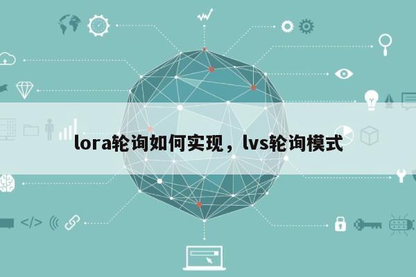 lora轮询如何实现，lvs轮询模式-第1张图片