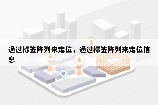 通过标签阵列来定位，通过标签阵列来定位信息-第1张图片