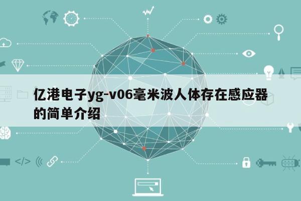 亿港电子yg-v06毫米波人体存在感应器的简单介绍-第1张图片