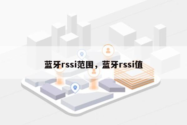 蓝牙rssi范围，蓝牙rssi值-第1张图片